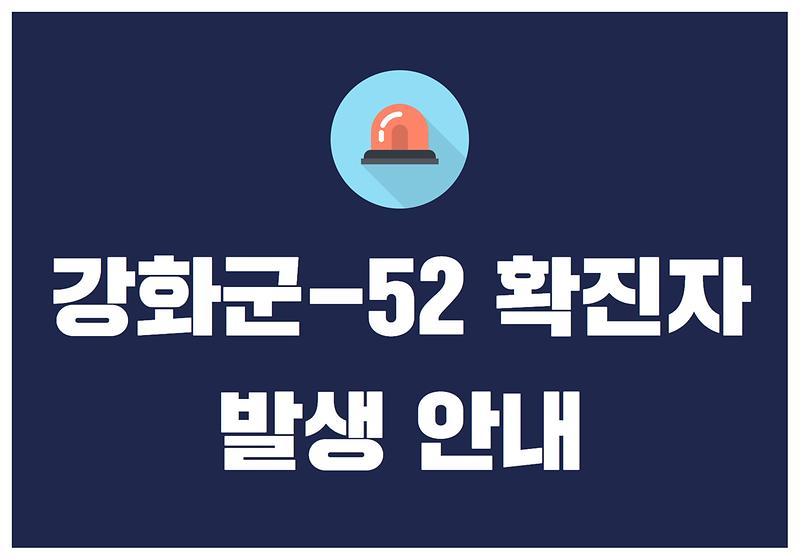 강화군-52 확진자 발생 안내 사진